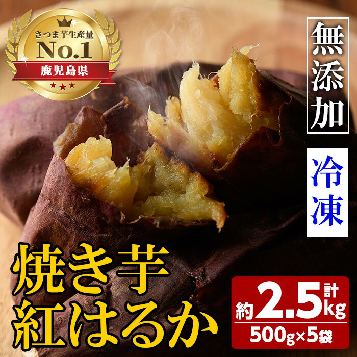 [2023年11月以降より発送予定]鹿児島県肝付町産完熟さつまいも「紅はるか」冷凍焼きいも(計2.5kg・約500g×5袋) 鹿児島 国産 紅はるか べにはるか 焼き芋 やきいも 冷凍 冷やし焼き芋 さつまいも サツマイモ 甘い 蜜 完熟[横山砕石]