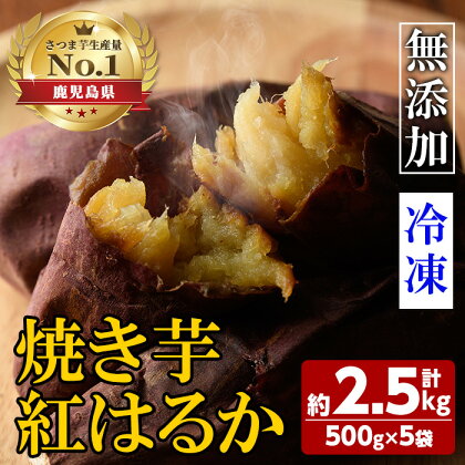 ＜2023年11月以降より発送予定＞鹿児島県肝付町産完熟さつまいも「紅はるか」冷凍焼きいも(計2.5kg・約500g×5袋) 鹿児島 国産 紅はるか べにはるか 焼き芋 やきいも 冷凍 冷やし焼き芋 さつまいも サツマイモ 甘い 蜜 完熟【横山砕石】