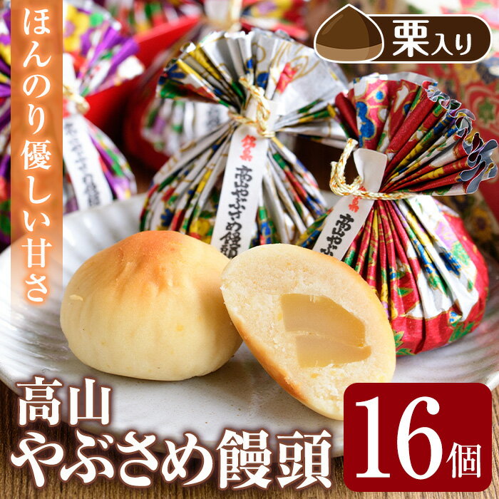 高山やぶさめ饅頭(16個) 鹿児島 国産 栗饅頭 くりまんじゅう 栗まんじゅう 饅頭 まんじゅう 黄身餡 お取り寄せ ギフト 贈答 [二川菓子店]