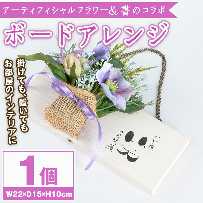 製品仕様 名称 ボードアレンジ 事業者名 花の店すわした 内容量 ボードアレンジW22×D15×H10 商品説明 書道家七華先生とのコラボ作品。 「笑う」と言う文字がなんとなく犬にも見えて可愛いです。 木の香りを感じられ癒されます。 壁掛けとしても、壁等に立て掛けて頂いても楽しめます。 【アーティフィシャルフラワーとは】 生花をリアルに再現しながら、生花では表現できない高い芸術性と耐久性を持つ造花。 水換えの必要がなく、花粉や虫もつかないので衛生上の心配もナシ！ 造花なので長い期間楽しむことができ、自宅のインテリアやプレゼント、ビジネスシーンや結婚式など様々な場面で利用できます。 配送方法 常温 注意事項 ※花材の廃盤や欠品などにより、花材が変わる場合がございます。 ※褪色、変色を防ぐため、直射日光・暖房器具など熱が当たる場所には置かないでください。 ※強くひっぱたりすると、抜けてしまう恐れがあるのでご注意ください。 地産理由 県内産の素材を区域内店舗で加工 ・ふるさと納税よくある質問はこちら・寄附申込みのキャンセル、返礼品の変更・返品はできません。あらかじめご了承ください。寄附金の使い道について 「ふるさと納税」寄附金は、下記の事業を推進する資金として活用してまいります。 寄附を希望される皆さまの想いでお選びください。 (1) ふるさとの自然・歴史・文化を守り育てる事業 (2) 地域の産業を守り育てる事業 (3) みんなで築く安心・安全なまちづくり事業 特にご希望がなければ、町政全般に活用いたします。 受領証明書及びワンストップ特例申請書について ■受領証明書 入金確認後、注文内容確認画面の【注文者情報】に記載の住所にお送りいたします。 発送の時期は、寄附確認後30営業日以内を目途に、お礼の特産品とは別にお送りいたします。 ■ワンストップ特例制度 ワンストップ特例制度は、より簡単に税金控除の申請が行える、大変便利な制度です。 寄附確認後30営業日以内に、ワンストップ申請書を受領証明書と一緒にお送りしますので、必要事項を記載の上、同封の返信用封筒で返送してください。 適用条件やご利用方法のご案内はこちらからご確認ください。