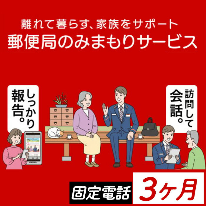 製品仕様 商品名 郵便局のみまもりサービス「みまもりでんわサービス」 内容 利用期間 3ヶ月間 ＜固定電話＞ 発送期日 寄附確認後、30営業日以内に契約書類発送予定 年末年始（12月・1月）は寄附確認後、60営業日以内に契約書類発送予定 ※天候や発送状況により多少前後する場合がございますので、予めご了承ください。 申込期日 通年でお申し込みいただけます。 事業者 日本郵便株式会社 商品説明 ふるさと肝付町で暮らす親御さんに、毎日お電話（自動音声）で体調確認を行い、その結果をご家族様へお知らせするサービスです。 みまもりサービスに関する問合せ：日本郵便株式会社 固定電話：0120-23-28-86（フリーコール） 携帯電話：0570-046-666（通話料有料） 平日 9:00～19:00 / 土・日・休日 9:00～17:00 注意事項 【必ずお読みください】 ※みまもりを受ける方が、肝付町に居住していることが必要です。 ※みまもりを受ける方や、メールでの報告を受ける方の利用同意が事前に得られている ことが必要です。 ※お申込み後、サービスの利用規約及び重要事項に同意いただけない場合やサービスをご利用になられる方の都合その他の事由により、サービス提供がされない場合があります。 この場合でも、寄附金を返金することはいたしませんので、ご了承ください。(利用規約及び重要事項についてはお近くの郵便局にて必ずご確認ください。) ※寄附金の入金確認後、契約書類を郵送させていただきますので、必要事項をご記入 の上、ご返送をお願いいたします。なお、契約書類郵送のため、ご登録いただいた氏 名、住所、電話番号等の情報が、日本郵便株式会社に提供されます。 ・ふるさと納税よくある質問はこちら・寄附申込みのキャンセル、返礼品の変更・返品はできません。あらかじめご了承ください。寄附金の使い道について 「ふるさと納税」寄附金は、下記の事業を推進する資金として活用してまいります。 寄附を希望される皆さまの想いでお選びください。 (1) ふるさとの自然・歴史・文化を守り育てる事業 (2) 地域の産業を守り育てる事業 (3) みんなで築く安心・安全なまちづくり事業 特にご希望がなければ、町政全般に活用いたします。 受領証明書及びワンストップ特例申請書について ■受領証明書 入金確認後、注文内容確認画面の【注文者情報】に記載の住所にお送りいたします。 発送の時期は、寄附確認後30営業日以内を目途に、お礼の特産品とは別にお送りいたします。 ■ワンストップ特例制度 ワンストップ特例制度は、より簡単に税金控除の申請が行える、大変便利な制度です。 寄附確認後30営業日以内に、ワンストップ申請書を受領証明書と一緒にお送りしますので、必要事項を記載の上、同封の返信用封筒で返送してください。 適用条件やご利用方法のご案内はこちらからご確認ください。