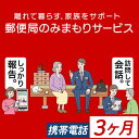 【ふるさと納税】《肝付町に居住の方限定》郵便局のみまもりサービス「みまもりでんわサービス」(3ヶ月＜携帯電話＞) 電話 お知らせ 安心 みまもり 見守り サービス 家族 サポート【日本郵便】