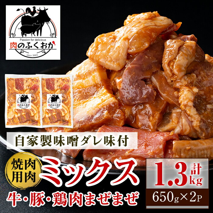 12位! 口コミ数「0件」評価「0」焼肉用肉ミックス自家製味噌ダレ味付き(計1.3kg・650g×2) 鹿児島 牛肉 鶏肉 豚肉 お肉 味噌ダレ たれ漬け 味付け まぜまぜ 味･･･ 