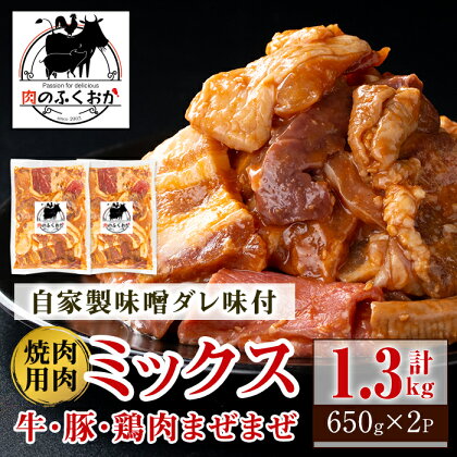 焼肉用肉ミックス自家製味噌ダレ味付き(計1.3kg・650g×2) 鹿児島 牛肉 鶏肉 豚肉 お肉 味噌ダレ たれ漬け 味付け まぜまぜ 味噌 みそ おかず 焼肉 焼きそば 冷凍【肉のふくおか】