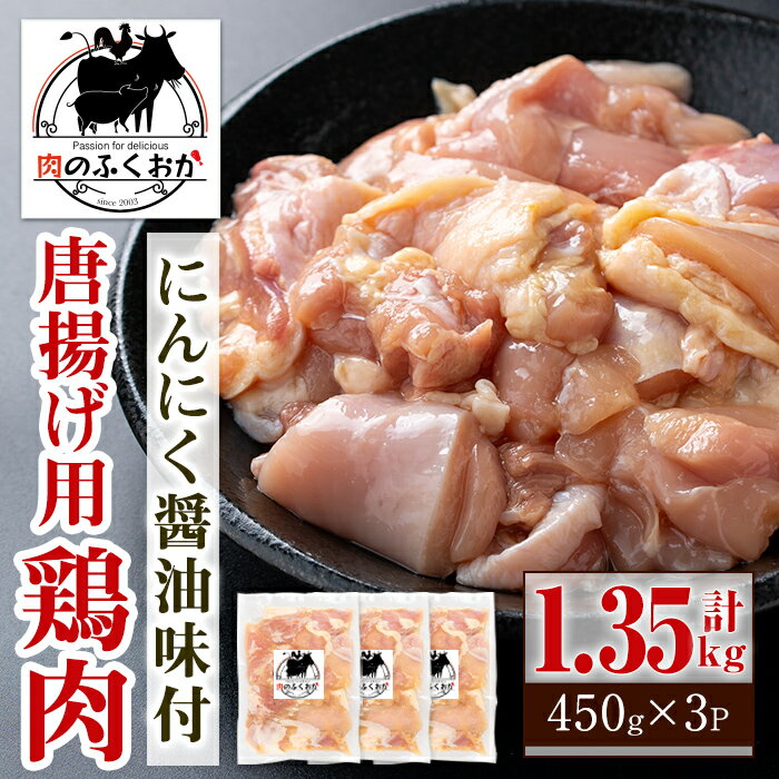 【ふるさと納税】唐揚げ用鶏肉にんにく醤油味付(計1.35kg