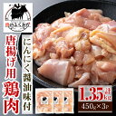 【ふるさと納税】唐揚げ用鶏肉にんにく醤油味付(計1.35kg・450g×3) 鹿児島 国産 鶏肉 お肉 にんにく 味付け からあげ 唐揚げ おかず チキンソテー 冷凍【肉のふくおか】