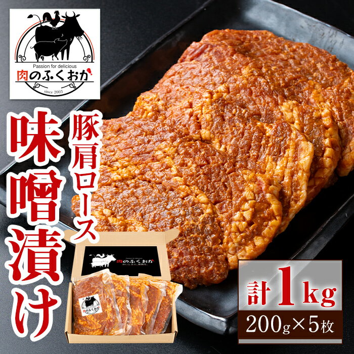 【ふるさと納税】豚肩ロース味噌漬け(計1kg・200g×5枚) 鹿児島 国産 豚肉 お肉 肩ロース 味噌漬け 味噌..