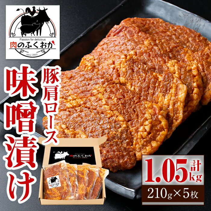 10位! 口コミ数「0件」評価「0」豚肩ロース味噌漬け(計1.05kg・210g×5枚) 鹿児島 国産 豚肉 お肉 肩ロース 味噌漬け 味噌 みそ おかず 冷凍【肉のふくおか】