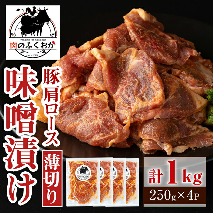 16位! 口コミ数「0件」評価「0」焼肉用豚肩ロース薄切り自家製味噌ダレ味付(計1kg・250g×4) 鹿児島 国産 豚肉 豚 肩ロース 薄切り 味噌 みそだれ おかず 味付け･･･ 