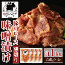 焼肉用豚肩ロース薄切り自家製味噌ダレ味付(計1kg・250g×4) 鹿児島 国産 豚肉 豚 肩ロース 薄切り 味噌 みそだれ おかず 味付け 冷凍 バーベキュー お弁当