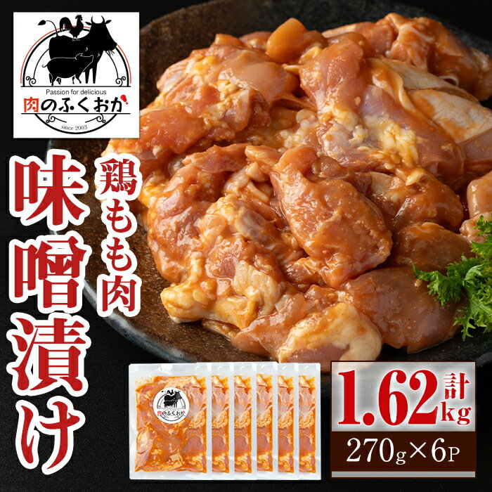 21位! 口コミ数「0件」評価「0」焼肉用鶏もも自家製味噌ダレ味付き(計1.62kg・270g×6) 鹿児島 国産 鶏肉 モモ肉 味噌 おかず 味付け 冷凍 バーベキュー お弁･･･ 