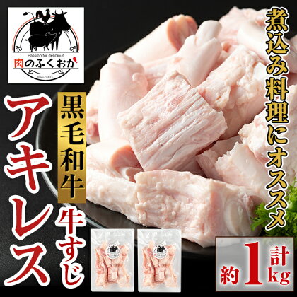 黒毛和牛 アキレス 牛すじ(約1kg) 鹿児島 国産 牛肉 黒毛和牛 アキレス 牛すじ 希少部位 コラーゲン 煮込み おでん カレー 真空パック 冷凍【肉のふくおか】