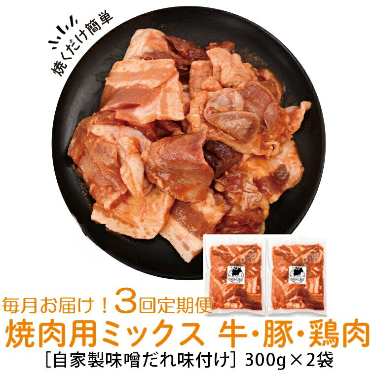 【ふるさと納税】＜定期便・全3回＞焼肉用肉ミックス自家製味噌ダレ味付き(計1.8kg・300g×2×3回) 毎月...