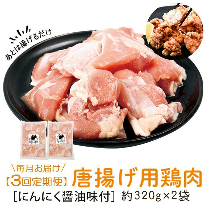 13位! 口コミ数「0件」評価「0」＜定期便・全3回＞唐揚げ用鶏肉にんにく醤油味付(計1.92kg・320g×2×3回) 鹿児島 国産 鶏肉 お肉 にんにく 味付け からあげ ･･･ 