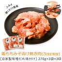 ＜定期便・全3回＞焼肉用鶏もも自家製味噌ダレ味付(計2.43kg・270g×3×3回) 鹿児島 国産 鶏肉 モモ肉 味噌 おかず 味付け 冷凍 バーベキュー お弁当