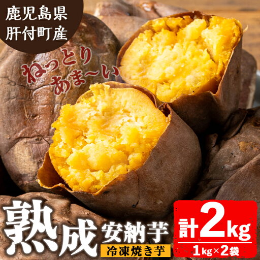 【ふるさと納税】ねっとり甘い安納芋 焼き芋(計約2kg・1kg×2袋) 国産 鹿児島産 サツマイモ さつまいも さつま芋 薩摩芋 安納芋 熟成 焼芋 焼き芋 おやつ 冷凍 冷凍食品 冷凍焼き芋 【モエノバ】 【ふるさと納税】ねっとり甘い安納芋 焼き芋(計約2kg・1kg×2袋) 国産 鹿児島産 サツマイモ さつまいも さつま芋 薩摩芋 安納芋 熟成 焼芋 焼き芋 おやつ 冷凍 冷凍食品 冷凍焼き芋 【モエノバ】