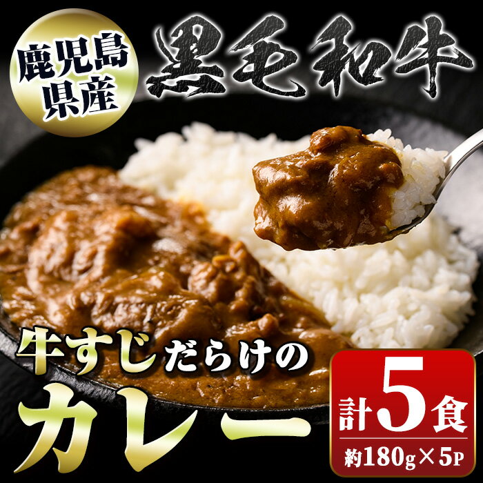 6位! 口コミ数「1件」評価「3」黒毛和牛 牛すじだらけのカレー(180g×5個) 鹿児島 国産 牛肉 黒毛和牛 牛すじ レトルトカレー ご当地カレー 電子レンジ調理 パック･･･ 