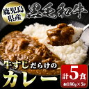 7位! 口コミ数「1件」評価「3」黒毛和牛 牛すじだらけのカレー(180g×5個) 鹿児島 国産 牛肉 黒毛和牛 牛すじ レトルトカレー ご当地カレー 電子レンジ調理 パック･･･ 