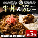 【ふるさと納税】鹿児島黒牛牛丼&牛すじだらけのカレーセット(130g×5パック・牛丼2P、カレー3P) 鹿児島 国産 牛肉 黒毛和牛 黒牛 牛すじ レトルトカレ...