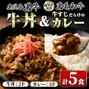 鹿児島黒牛牛丼＆牛すじだらけのカレーセット(130g×5パック・牛丼2P、カレー3P) 鹿児島 国産 牛肉 黒毛和牛 黒牛 牛すじ レトルトカレー ご当地カレー 牛丼 丼 電子レンジ調理 パック 冷凍 セット おかず ギフト 贈答