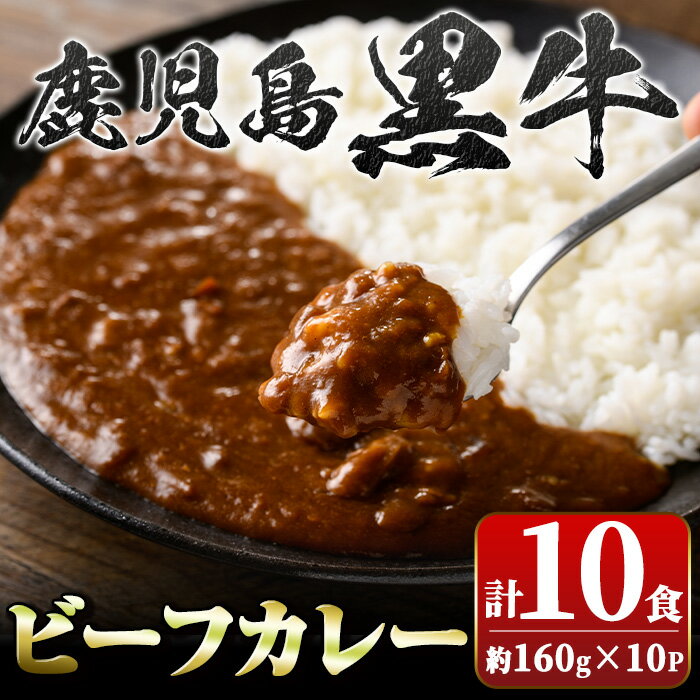 【ふるさと納税】鹿児島黒牛ビーフカレー(160g×10P) 鹿児島 国産 黒牛 牛肉 ビーフ レトルトカレー パック ご当地カレー おかず 惣菜 ギフト 贈答 常温保存 常温【新村畜産】