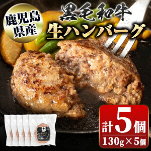 【ふるさと納税】鹿児島県産 黒毛和牛 生ハンバーグセット(130g×5個) 鹿児島 国産 九州産 牛肉 生 ハンバーグ 冷凍ハンバーグ 冷凍 特選A5 A5 A4 おかず 惣菜 肉加工 ギフト 贈答【新村畜産】