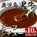 【ふるさと納税】鹿児島黒牛ビーフシチュー 150g 10P 鹿児島 ビーフシチュー 鹿児島黒牛 和牛 牛肉 ビーフ 煮込み お肉 惣菜 おかず 国産 レトルト【新村畜産】