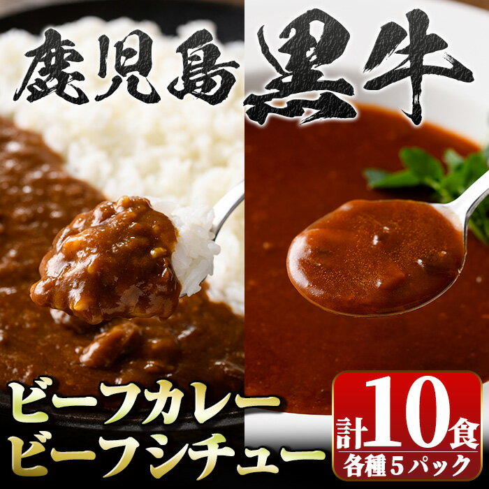 3位! 口コミ数「0件」評価「0」鹿児島黒牛ビーフカレー＆シチューセット(カレー160g×5P・シチュー150g×5P)ビーフシチュー 鹿児島黒牛和牛 牛肉 牛 肉 お肉 惣･･･ 