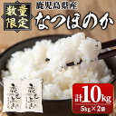 人気ランキング第21位「鹿児島県肝付町」口コミ数「1件」評価「5」〈数量限定〉鹿児島県産なつほのか白米(計10kg・5kg×2袋) 国産 自家精米 精米 ご飯 お米 コメ こめ【新村畜産】