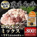 【ふるさと納税】黒毛和牛ホルモンミックス(計800g)+黒毛和牛牛すじだらけのカレー(1袋)セット! 鹿児島 国産 牛肉 黒毛和牛 牛肉専門店 和牛日本一 惣菜 おかず 牛すじ ホルモン ミックス レトルトカレー ご当地カレー【新村畜産】(4)