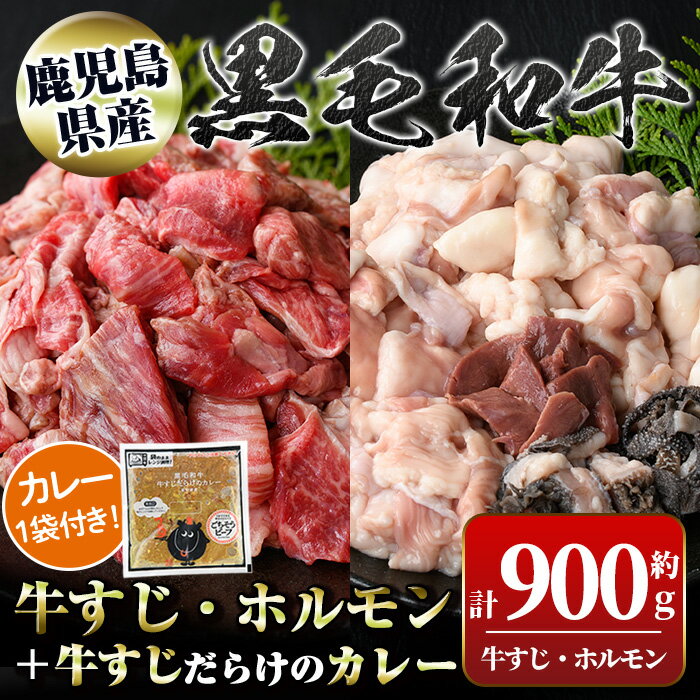 黒毛和牛牛すじ・ホルモンミックス(約500g+約400g)+牛すじだらけのカレー(180g)セット 鹿児島 国産 九州産 黒毛和牛 牛肉 お肉 ビーフ 牛すじ ホルモン ミックス モツ もつ レトルトカレー ご当地カレー 煮込み ギフト 贈答[新村畜産]