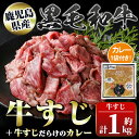 9位! 口コミ数「2件」評価「5」黒毛和牛牛すじ(約1kg)+牛すじだらけのカレー(180g)セット 鹿児島 国産 九州産 牛肉 黒毛和牛 牛すじ レトルトカレー パック ご･･･ 