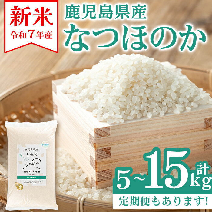 [お届け回数が選べる!]令和7年産 新米 鹿児島県産 なつほのか そら米 ( 5kg or 10kg (5kg×2袋) or 15kg (5kg×1袋×3回)) 国産 国産米 産地直送 自家精米 精米 白米 ごはん ご飯 お米 コメ こめ 定期便 連続月 [新村畜産]