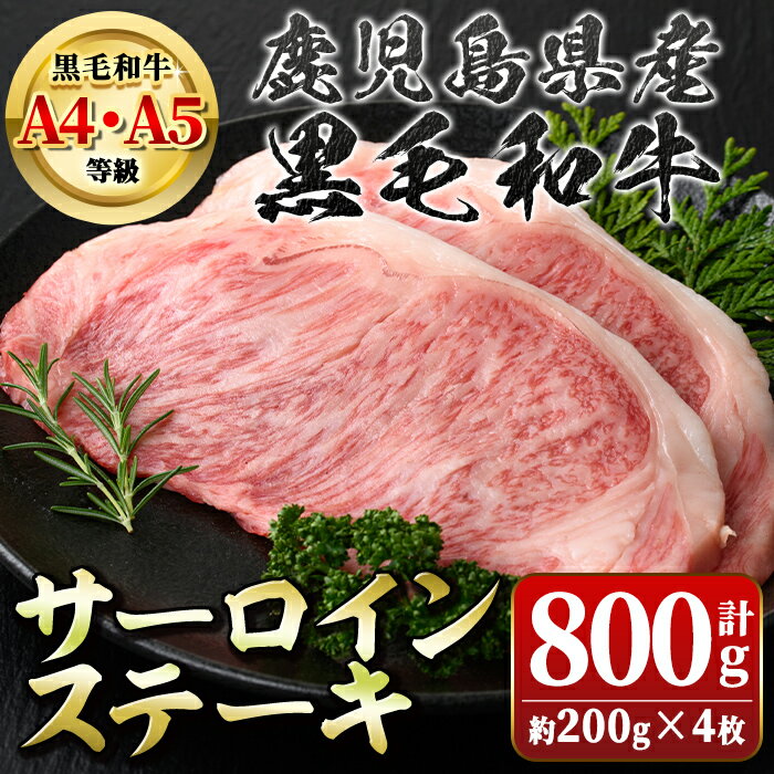 【ふるさと納税】＜A4～5等級＞鹿児島県産黒毛和牛サーロインステーキ(計約800g・約200g×4枚) 牛肉専門店自慢のお肉 鹿児島 国産 九州産 牛肉 黒毛和牛 和牛 霜降り しもふり サシ サーロイン ステーキ A4 A5 等級 ギフト 贈答【新村畜産】のサムネイル