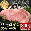 ＜A4～5等級＞鹿児島県産黒毛和牛サーロインステーキ(計約800g・約200g×4枚) 牛肉専門店自慢のお肉 鹿児島 国産 九州産 牛肉 黒毛和牛 和牛 霜降り しもふり サシ サーロイン ステーキ A4 A5 等級 ギフト 贈答