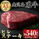 8位! 口コミ数「10件」評価「3.7」鹿児島黒牛ヒレステーキ(計約540g・約180g×3枚) 鹿児島 国産 九州産 黒牛 A5 等級 牛肉 ヒレ 牛肉専門店 和牛日本一 ステー･･･ 