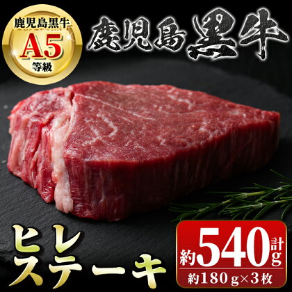 鹿児島黒牛ヒレステーキ(計約540g・約180g×3枚) 鹿児島 国産 九州産 黒牛 A5 等級 牛肉 ヒレ 牛肉専門店 和牛日本一 ステーキ バーベキュー 焼肉 焼き肉 冷凍【新村畜産】