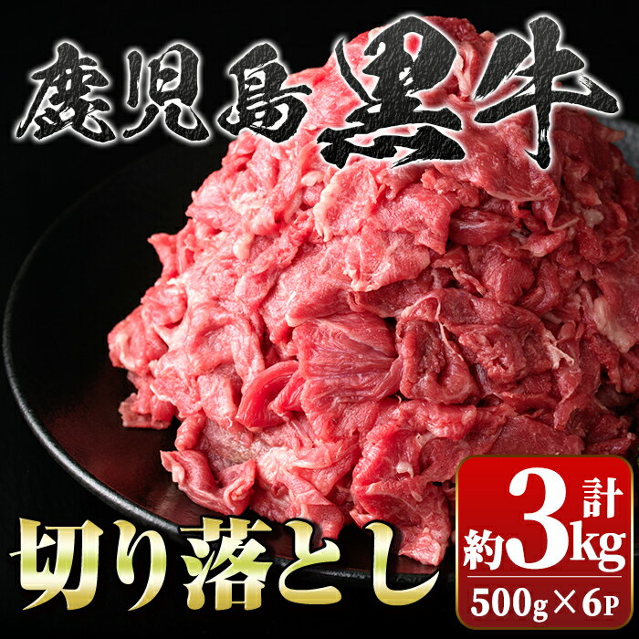 鹿児島黒牛切り落とし(計約3kg・約500g×6パック) 牛肉専門店自慢のお肉 鹿児島 国産 九州産 牛肉 黒牛 鹿児島黒牛 切り落とし 生姜焼き カレー 肉じゃが ギフト 贈答[新村畜産]