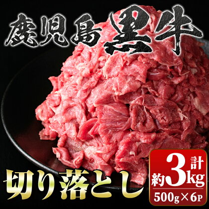 鹿児島黒牛切り落とし(計約3kg・約500g×6パック) 牛肉専門店自慢のお肉 鹿児島 国産 九州産 牛肉 黒牛 鹿児島黒牛 切り落とし 生姜焼き カレー 肉じゃが ギフト 贈答【新村畜産】