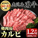 【ふるさと納税】＜A5等級＞鹿児島黒牛カルビ焼肉用(計約1.2kg・約600g×2) 牛肉専門店自慢のお肉 鹿児島 国産 九州産 牛肉 黒牛 鹿児島黒牛 A4 A5 等級 和牛日本一 お肉 カルビ 焼肉 BBQ バーベキュー ギフト 贈答【新村畜産】