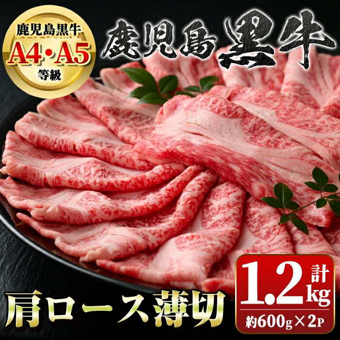 【ふるさと納税】鹿児島黒牛肩ロース薄切(計約1.2kg・約600g×2P) 鹿児島 国産 九州産 牛肉 黒牛 鹿児島黒牛 A4 A5 等級 和牛日本一 すきやき しゃぶしゃぶ ギフト 贈答【新村畜産】