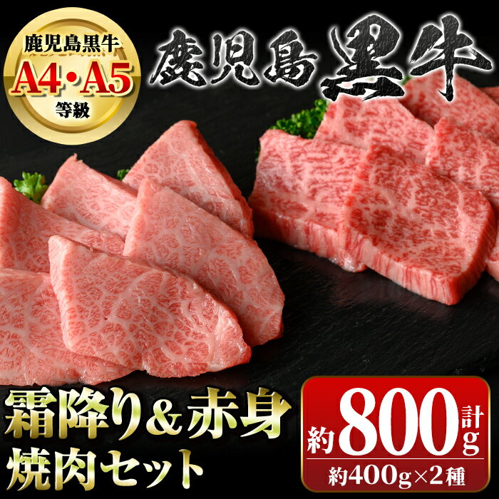 鹿児島黒牛 霜降り&赤身焼肉セット(計約800g・各400g×2種) 牛肉専門店自慢のお肉 鹿児島 国産 九州産 牛肉 黒牛 鹿児島黒牛 A4 A5 等級 三角バラ クリミ 焼肉 やきにく バラエティ セット ギフト 贈答[新村畜産]