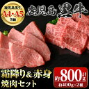 【ふるさと納税】鹿児島黒牛 霜降り&赤身焼肉セット(計約800g・各400g×2種) 牛肉専門店自慢のお肉 鹿児島 国産 九州産 牛肉 黒牛 鹿児島黒牛 A4 ...