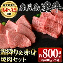 【ふるさと納税】鹿児島黒牛 霜降り＆赤身焼肉セット(計約800g・各400g×2種) 牛肉専門店自慢のお肉 鹿児島 国産 九州産 牛肉 黒牛 鹿児島黒牛 A4 A5 等級 三角バラ クリミ 焼肉 やきにく バラエティ セット ギフト 贈答【新村畜産】