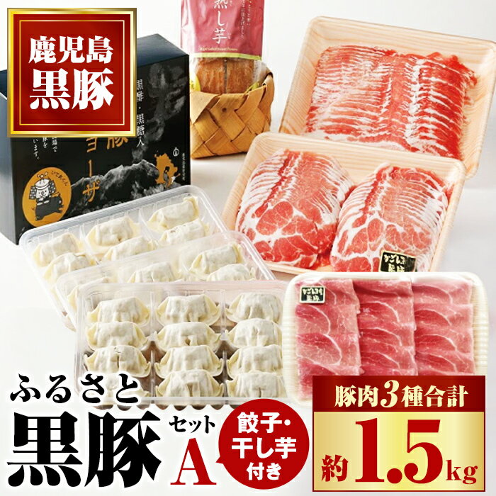 ふるさと黒豚セットA！黒豚餃子(12個入×3P)＋干し芋(約80g)付き！ 鹿児島 国産 九州産 黒豚 豚肉 お肉 バラ 肩ロース モモ スライス 餃子 ぎょうざ 干し芋 ほしいも 焼肉 しゃぶしゃぶ すきやき おかず 惣菜 おやつ【和田養豚】