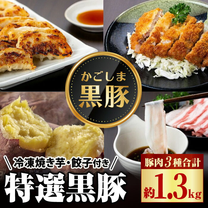 特選黒豚(約1.3kg)、黒豚餃子(計36個・12個入り×3P)、冷凍やきいも(約800g)セット! 鹿児島 国産 豚肉 黒豚 お肉 バラ肉 肩ロース 餃子 ギョウザ 水餃子 ぎょうざ 紅はるか 焼き芋 焼芋 冷やし焼き芋 しゃぶしゃぶ とんかつ ギフト 贈答[和田養豚]