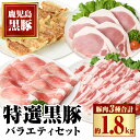 【ふるさと納税】特選黒豚バラエティセット(約1.8kg)黒豚バラ(焼肉用)、黒豚ロース(トンカツ用)、黒豚モモスライス、黒豚餃子のセット! 鹿児島 国産 九州産...