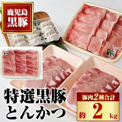 特選黒豚とんかつセット(計約2kg)、黒豚餃子(12個入×1P)付き！ 鹿児島 国産 九州産 黒豚 豚肉 お肉 ロース モモ 餃子 ぎょうざ 焼肉 とんかつ【和田養豚】