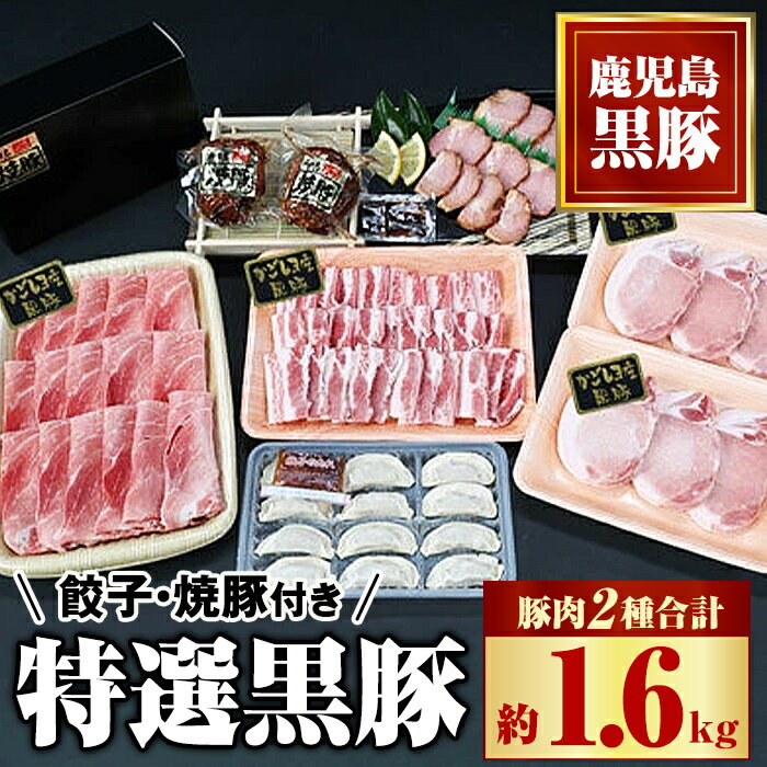 特選黒豚(計約1.6kg) 黒豚焼豚(約200g×2個) 黒豚餃子(12個入×1P) 鹿児島 国産 九州産 黒豚 豚肉 お肉 バラ肉 ロース トンカツ 焼豚 叉焼 チャーシュー 餃子 ぎょうざ ギョーザ おかず 惣菜 ギフト 贈答[和田養豚]