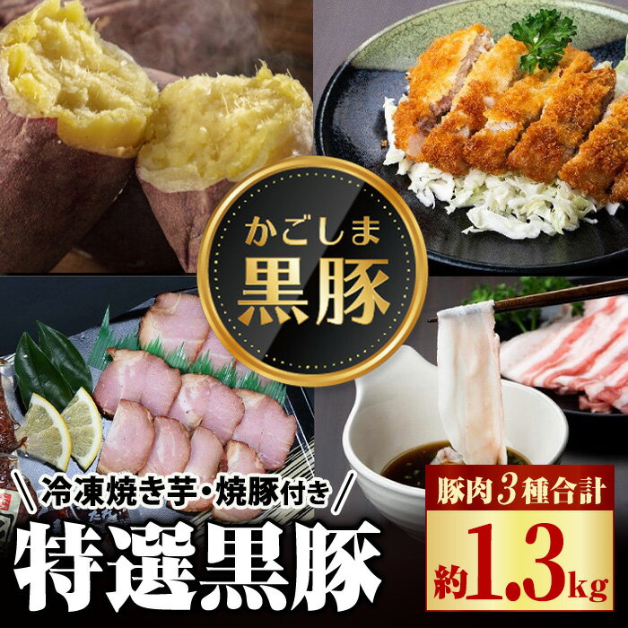 64位! 口コミ数「0件」評価「0」特選黒豚(計約1.3kg)、黒豚焼豚(計約400g・200g×2個)、焼き芋(計約800g)セット！ 鹿児島 国産 黒豚 豚肉 お肉 六白 ･･･ 